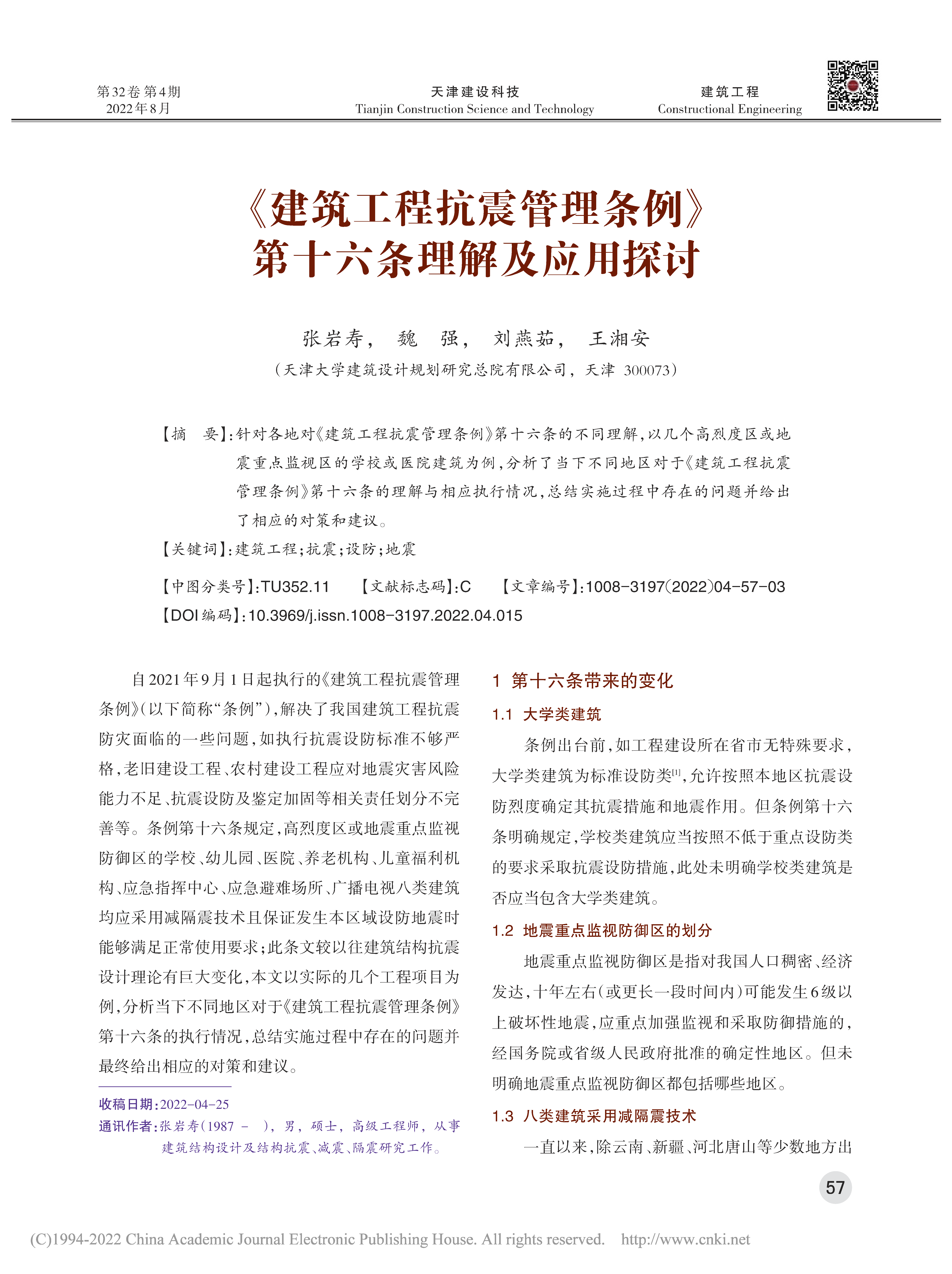 《建筑工程抗震管理條例》第十六條理解及應用探討_頁面_1.png 《建筑工程抗震管理條例》第十六條理解及應用探討_頁面_1.png